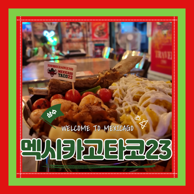  (상수맛집) 상수타코맛집 국내3대치미창가맛집 힙한데이트 멕시카고타코23