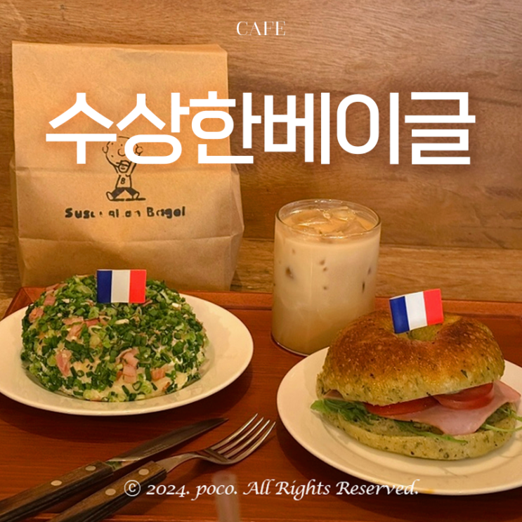 수상한베이글 홍대 맛집 상수 카페 메뉴 추천