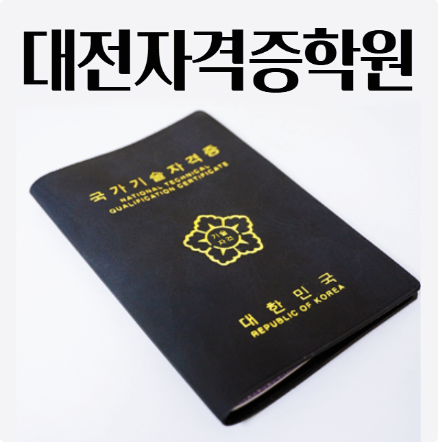  대전자격증학원 ;; 컴퓨터활용능력, 전문기술자격증 모두 준비할 수 있는 곳!(컴활, 회계, 인테리어, 디자인)