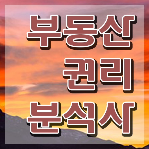  , 부동산권리분석사자격증 취득한 방법 및 전망