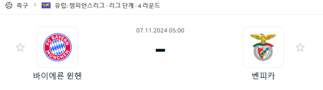 2024년 11월 7일 바이에른<b>뮌헨</b> vs <b>벤피카</b> 챔피언스리그... 