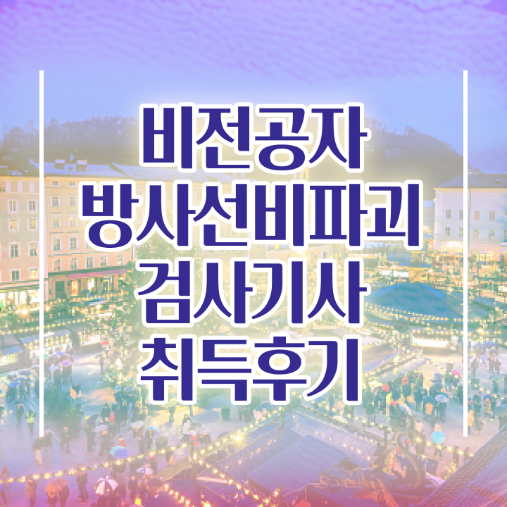  방사선비파괴검사기사 응시조건 학점은행제로 간단하게 완료한 전략