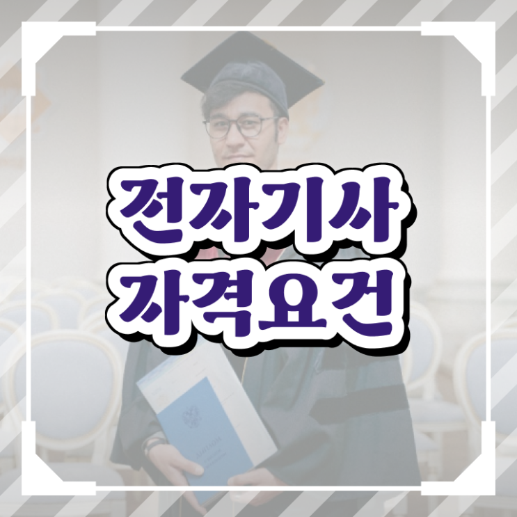  전자기사 합격 전자기사 취득자격 집에서 온라인으로 간단하게 완료한 과정