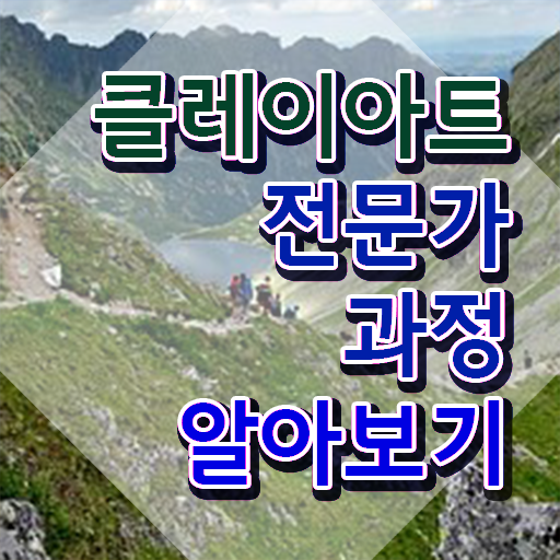  아이클레이 만들기 , 클레이아트전문가 자격증 온라인으로 취득한 정보 및 취업정보