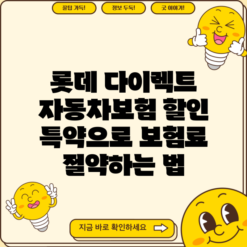 롯데 다이렉트 자동차보험 할인 특약으로 보험료 절약하는 법