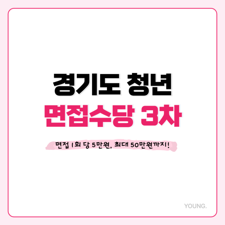  2024 경기도 청년 면접수당 3차, 신청방법 신청조건 제출서류