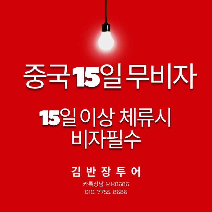  중국 15일 무비자 소식! - 15일이상 체류시엔 중국비자 필수!!