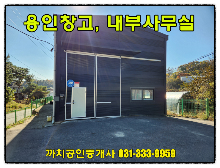  처인구창고임대 59평 사무실포함 저렴한 임대료 용인 모현