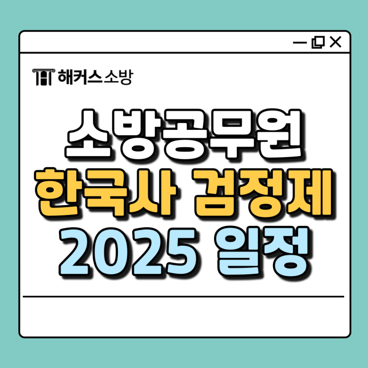  소방공무원 한국사 한능검 2025 일정, 2월에 취득해도 소방시험 응시 가능?