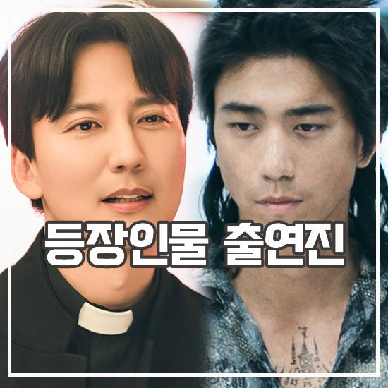 <b>열혈사제</b>2 등장인물 범죄도시급 비주얼 빌런 합류