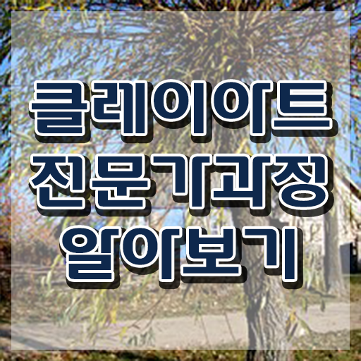  , 클레이아트전문가 자격증 간단하게 준비한 방법 요약