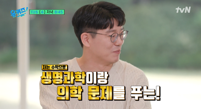 유퀴즈 수학 수리생물학자 카이스트 김재경 교수 수면상태 예측 툴 SLEEPS