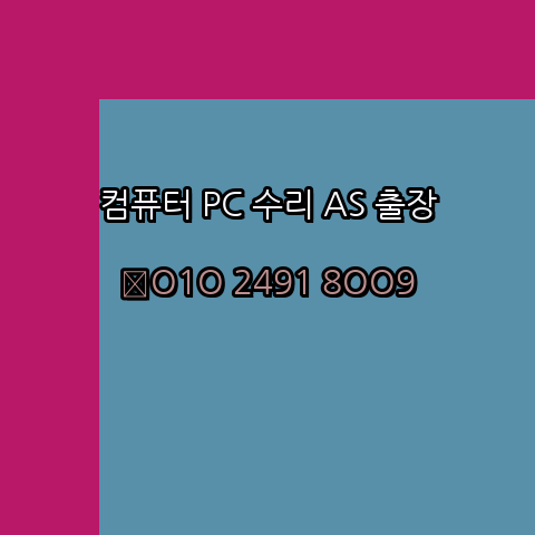  부산 금정구 노트북 컴퓨터수리 출장 pc as 24시
