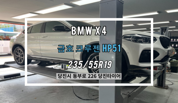  당진타이어 원당/수청/우두 (BMW X4) 금호 크루젠 HP51 교체 후기!