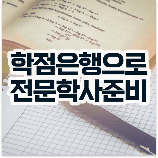  학점은행제 돈 학점은행제 플래너 반드시 연락주세요 시간 단축 비용절감 전략 공유드립니다