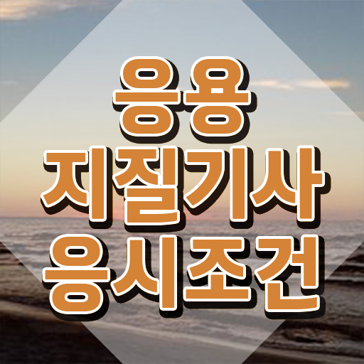  응용지질기사 응시자격 인강만 듣고 편하게 성공한 비법