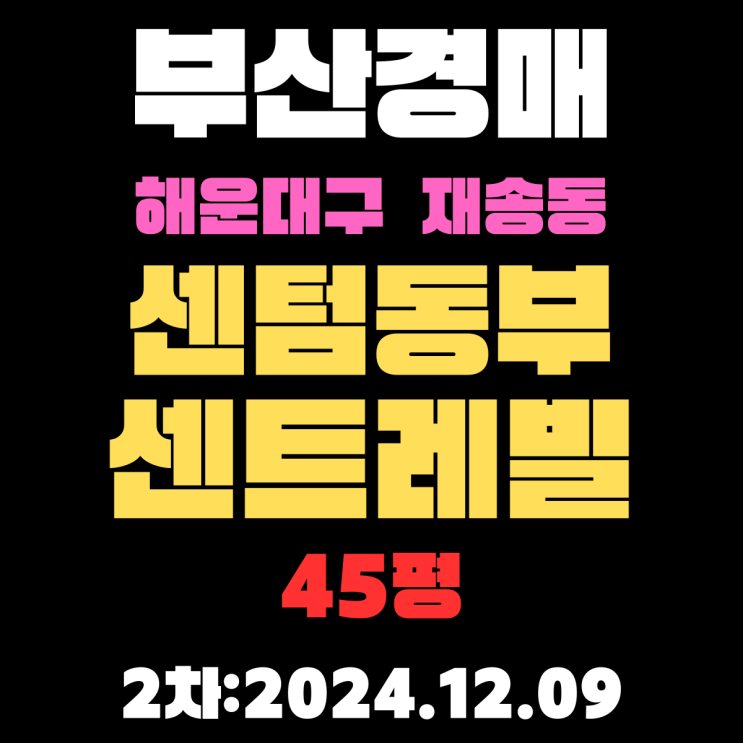  부산 경매 아파트 해운대구 재송동 센텀동부센트레빌 45평 2차 입찰 정보