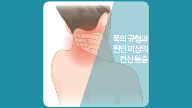  주안동 주안역 정형외과-전신 통증에서 목 균형이 중요한 이유