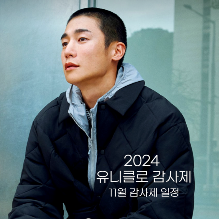  2024 유니클로 감사제는 언제?