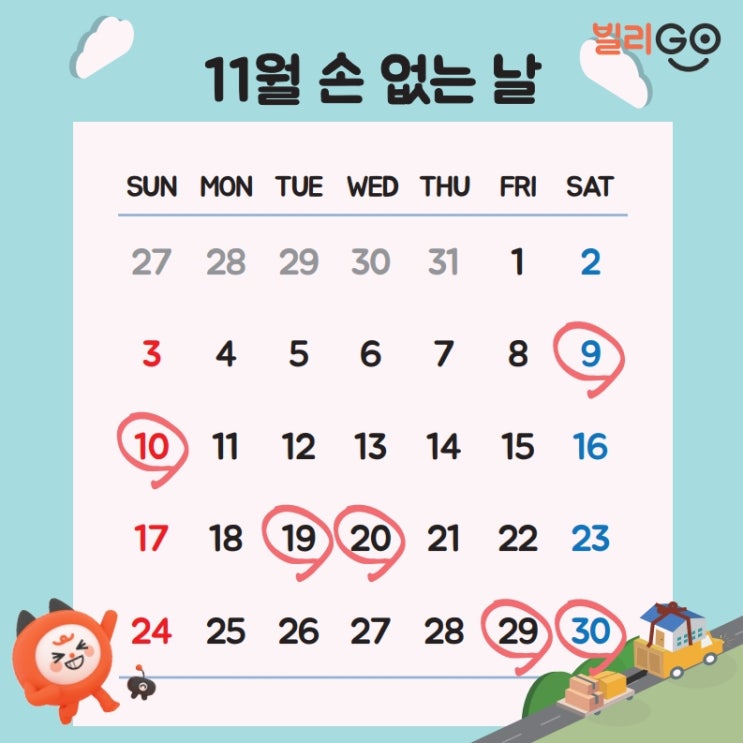  11월 손없는날 확인하고 이사 가전제품 렌탈 준비하세요!