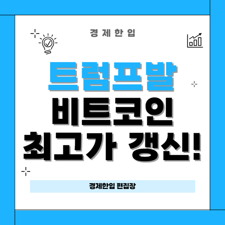 <b>트럼프</b> 트레이드 <b>효과</b>로 <b>비트코인</b> 최고가 원달러 환율 상승... 