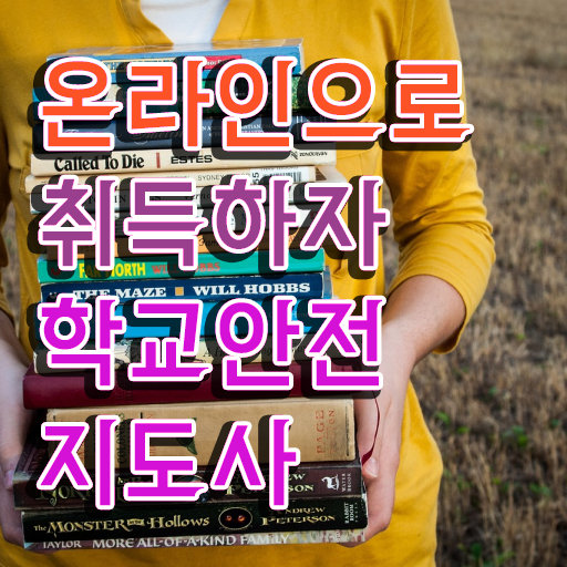  학교안전지도사교육과정 , 학교안전지도사 자격증 취득한 정보 소개