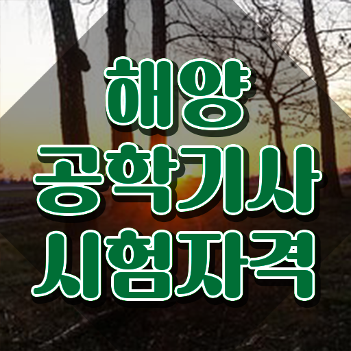 해양공학기사 준비물 해양공학기사 시험자격 독학으로 단기간에 준비한 노하우