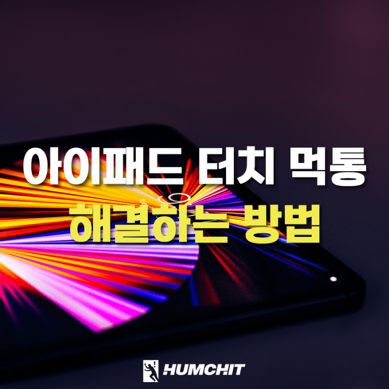 아이패드 화면 터치 먹통 멈춤 강제 재부팅으로 해결하는 방법