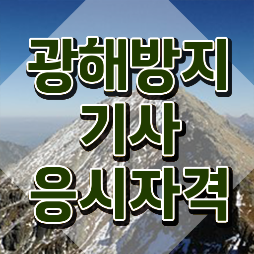  광해방지기사 후기 광해방지기사 시험응시자격 인강만 듣고 빠르게 완료한 노하우