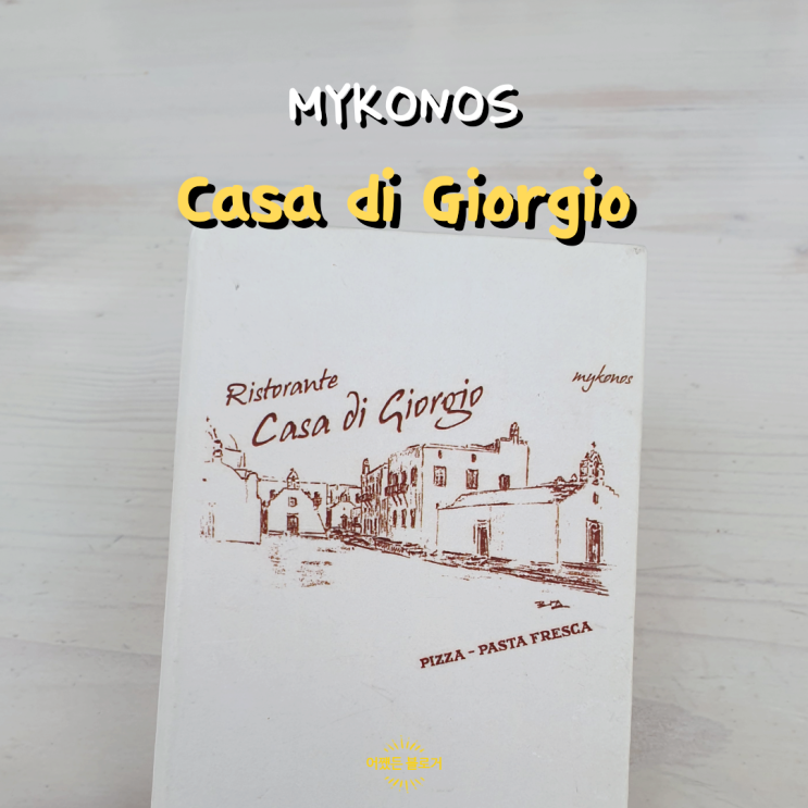 그리스 신혼여행 미코노스 리틀 베니스(View of Alenfkandra), 이탈리아 음식점 Casa di Giorgio