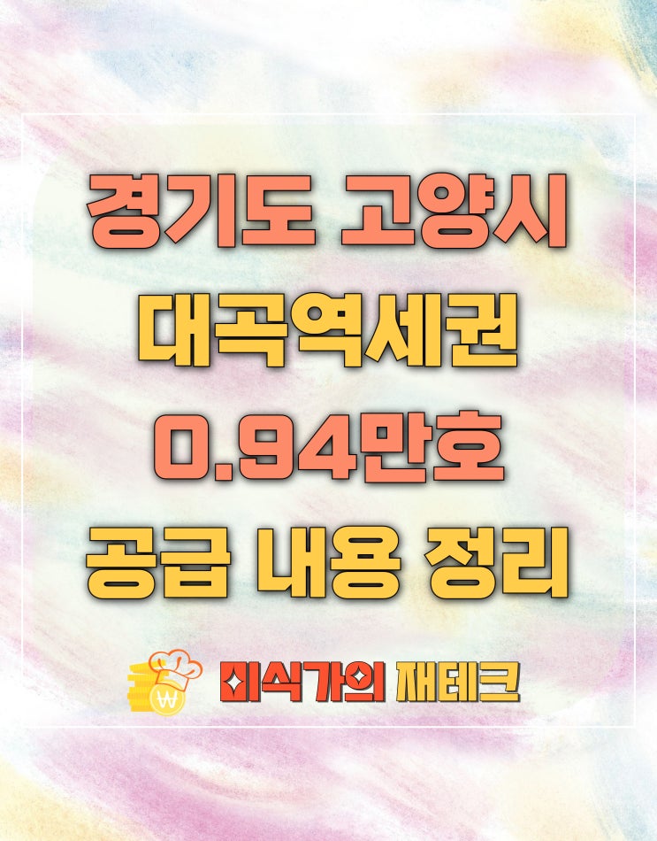  고양 대곡역세권 지구 0.94만호 공급 내용 정리하기