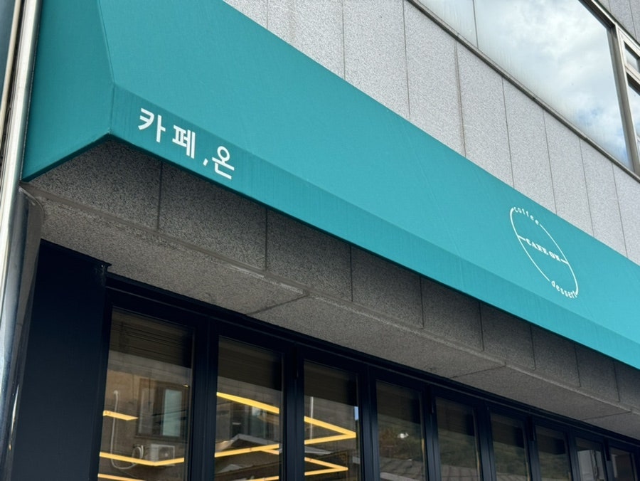 카페 온 사진 3