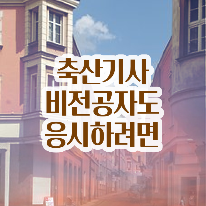  축산기사 자격증 축산기사 시험응시자격 독학으로 단기간에 준비한 노하우