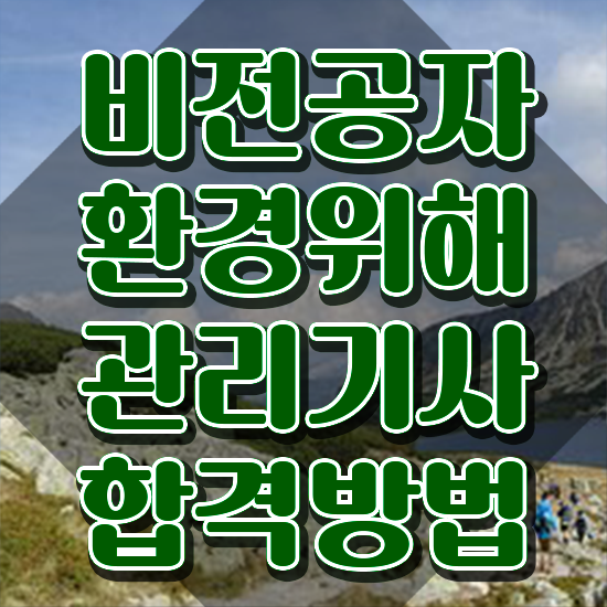  환경위해관리기사 자격 요건 환경위해관리기사 취득자격 온라인 과정으로 간단하게 완료한 노하우