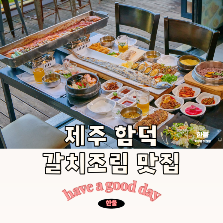  BEST 제주 함덕 갈치조림 백가네제주한상 위치 및 메뉴소개
