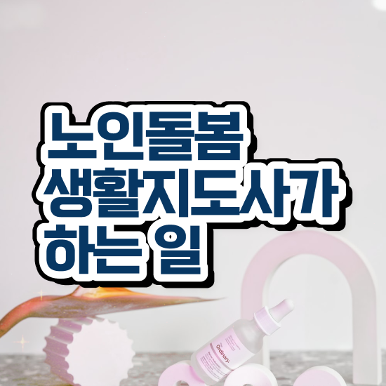  생활지원사 급여 , 노인돌봄생활지원사 자격증 취득한 정보 알아볼까요