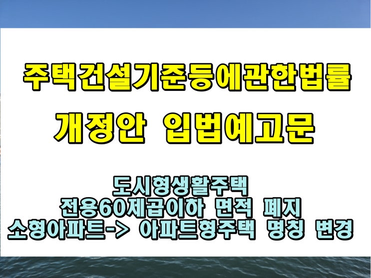  도시형 생활주택 면적 제한 폐지 전용 84타입 가능 주택건설기준등에 관한 법률 개정안 첨부