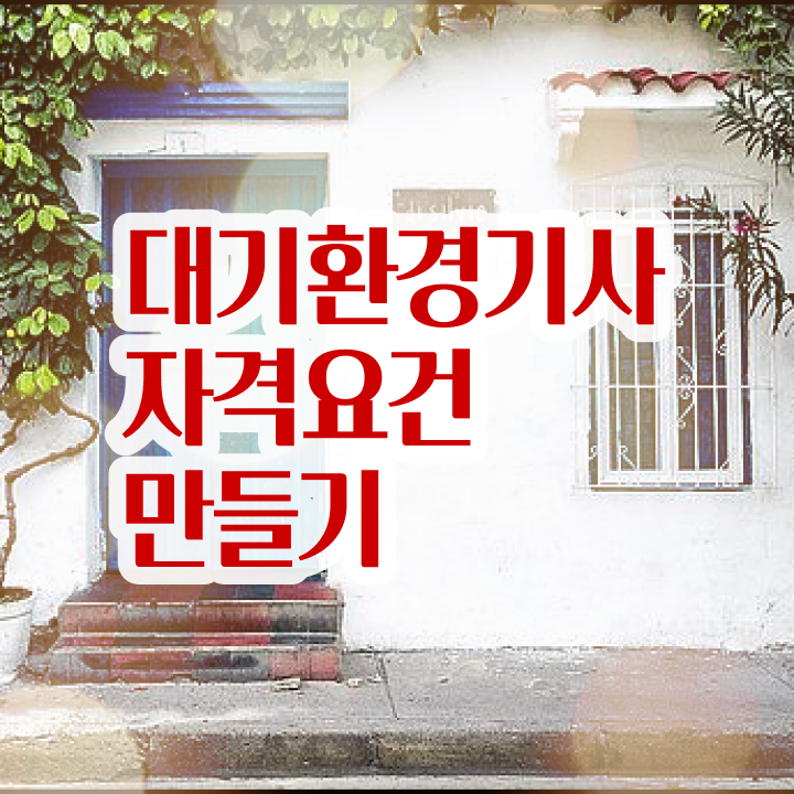  대기환경기사 필기 접수 , 대기환경기사 자격요건 온라인 수업으로 단기간에 성공한 비법