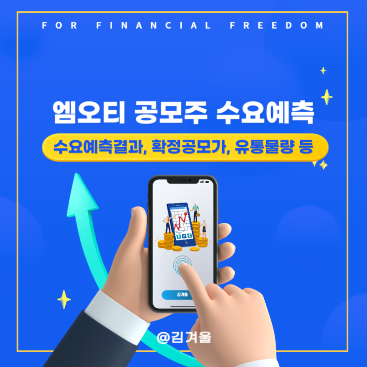  엠오티 수요예측 결과 의무보유확약비율 유통가능물량 알아보기