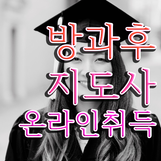  초등학교 방과후 교사 , 단기간에 방과후지도사자격증 준비 과정
