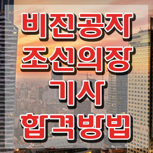  조선의장기사 자격 조선의장기사 시험응시조건 온라인 과정으로 쉽고 빠르게 끝낸 팁