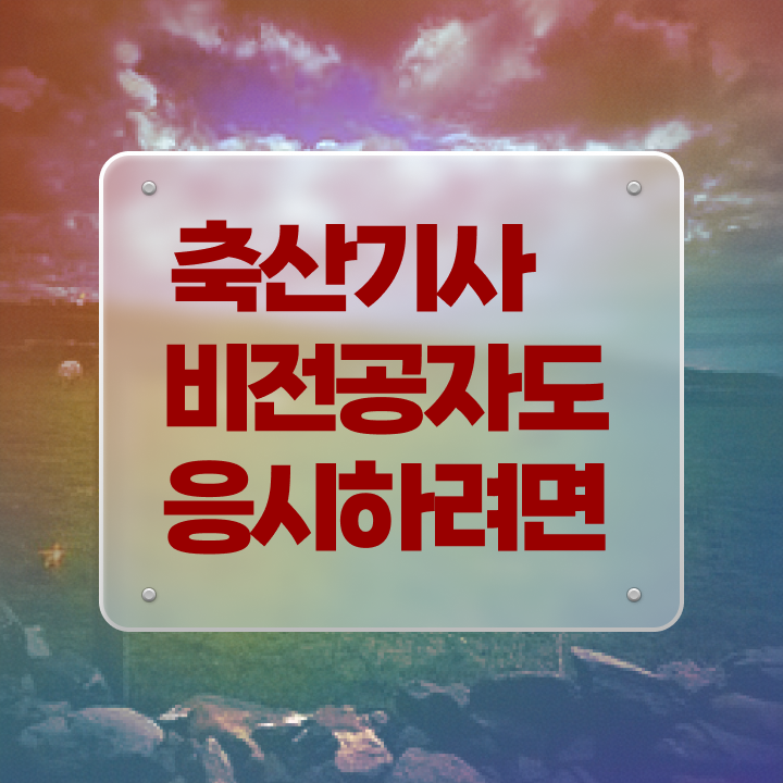  축산기사 난이도 축산기사 자격요건 인강만 듣고 간단하게 준비한 전략