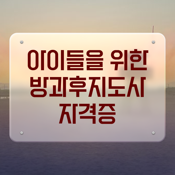  , 방과후지도사 인강만 듣고 취득 노하우