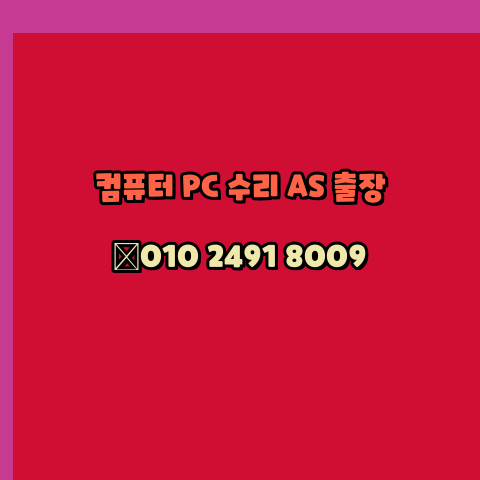  부산 해운대구 노트북 컴퓨터수리 출장 pc as 24시