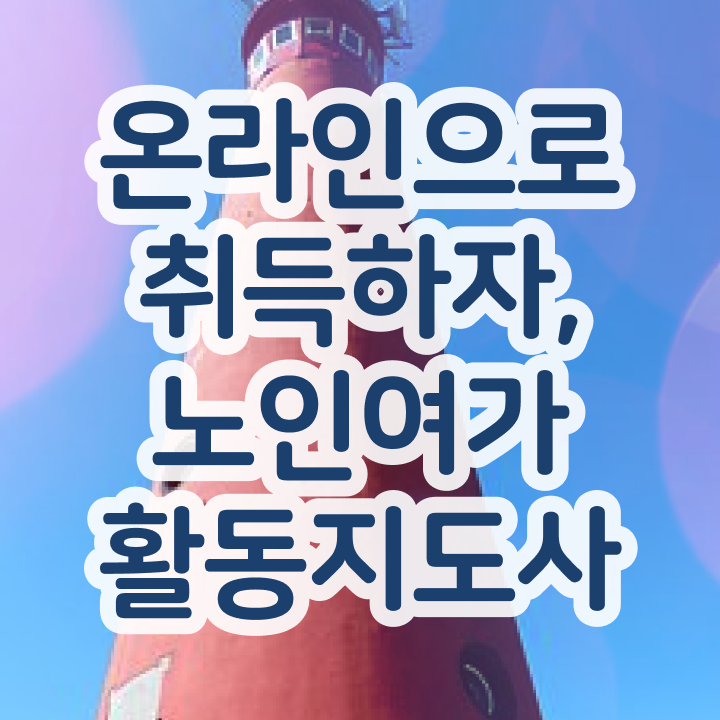  노인여가활동지도사 시험 , 노인여가활동지도사자격증 1달 만에 준비한 방법