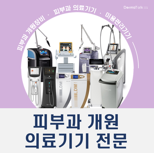  피부과 개원장비 및 관리기기 구매 상담도 맞춤형으로
