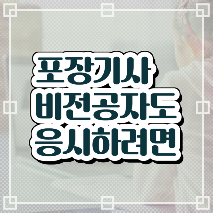  포장기사 시험접수 포장기사 응시자격 인강으로 빠르게 완료한 후기