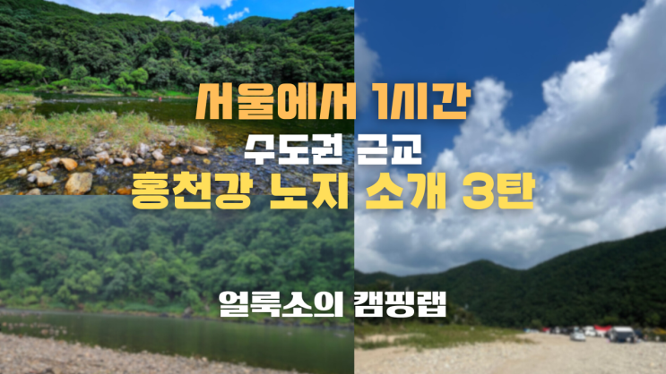  서울에서 1시간 내외, 수도권 근교 차박지, 홍천강 노지 소개 3탄(물놀이 O, 화장실 O)