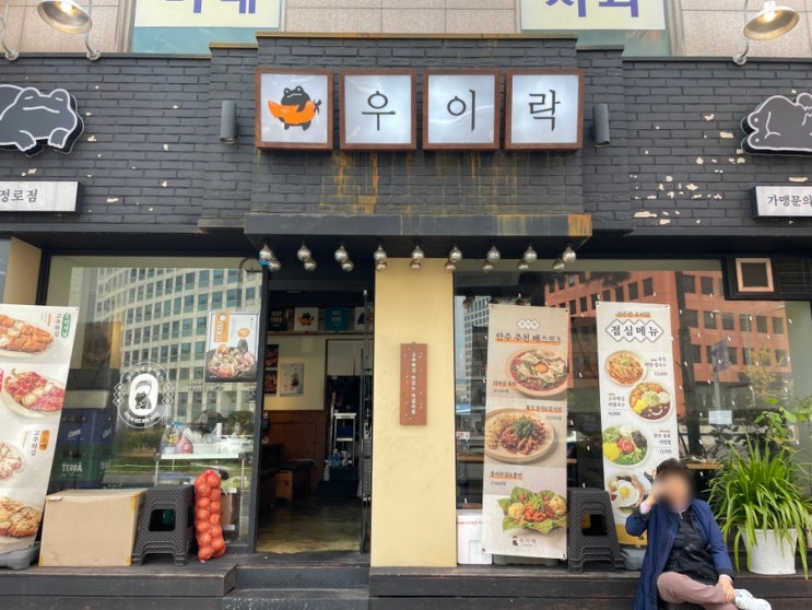  충정로역 점심 맛집 우이락 가성비있게 즐기는 막걸리 안주 수제 대왕 고추튀김정식