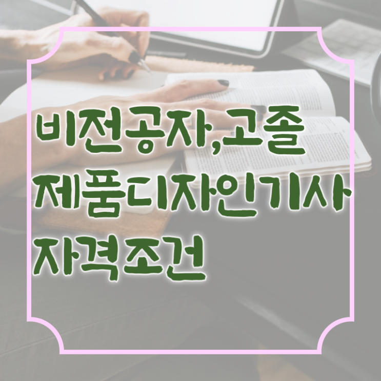  제품디자인기사 합격률 제품디자인기사 시험응시조건 온라인 과정으로 단기간에 완료한 팁